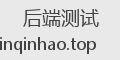 后端测试