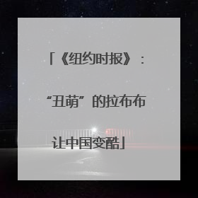 《纽约时报》：“丑萌”的拉布布让中国变酷
