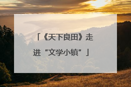 《天下良田》走进“文学小镇”