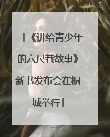 《讲给青少年的六尺巷故事》新书发布会在桐城举行