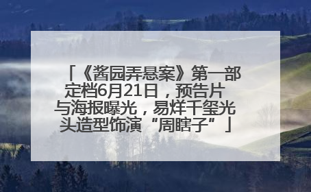 《酱园弄悬案》第一部定档6月21日，预告片与海报曝光，易烊千玺光头造型饰演“周瞎子”