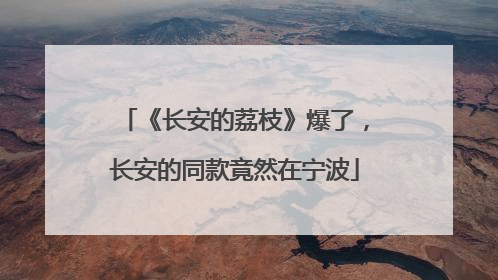 《长安的荔枝》爆了，长安的同款竟然在宁波