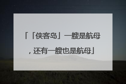 「侠客岛」一艘是航母，还有一艘也是航母