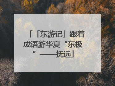 「东游记」跟着成语游华夏“东极”——抚远