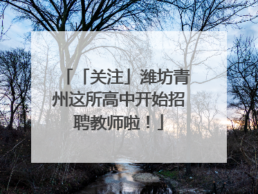 「关注」潍坊青州这所高中开始招聘教师啦！