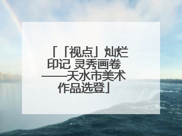 「视点」灿烂印记 灵秀画卷——天水市美术作品选登