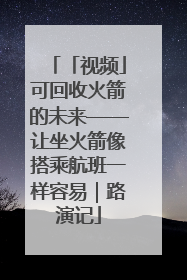 「视频」可回收火箭的未来——让坐火箭像搭乘航班一样容易｜路演记
