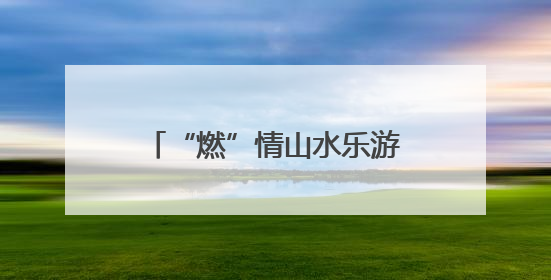 “燃”情山水乐游江永 2025年全国露营大会（湖南・江永）即将启幕