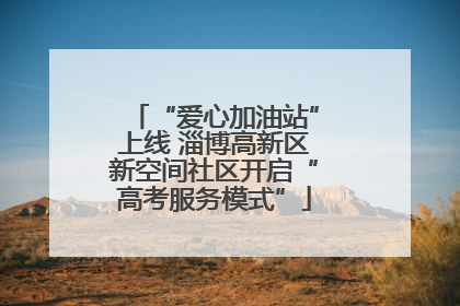 “爱心加油站”上线 淄博高新区新空间社区开启“高考服务模式”