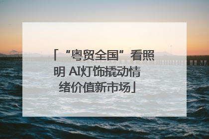 “粤贸全国”看照明 AI灯饰撬动情绪价值新市场