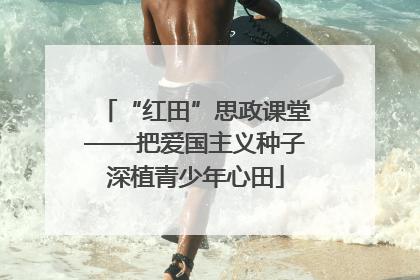 “红田”思政课堂——把爱国主义种子深植青少年心田
