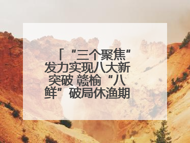 “三个聚焦”发力实现八大新突破 赣榆“八鲜”破局休渔期海鲜市场空白