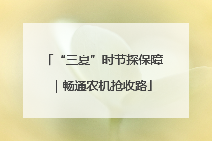 “三夏”时节探保障｜畅通农机抢收路