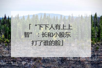 “下下人有上上智”：长和小股东打了谁的脸