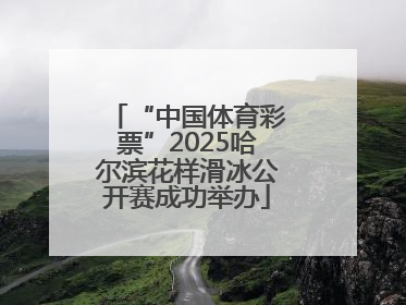 “中国体育彩票”2025哈尔滨花样滑冰公开赛成功举办