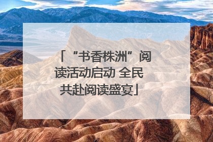 “书香株洲”阅读活动启动 全民共赴阅读盛宴