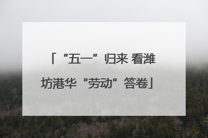“五一”归来 看潍坊港华“劳动”答卷