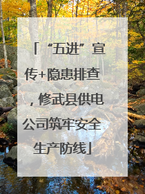 “五进”宣传+隐患排查，修武县供电公司筑牢安全生产防线