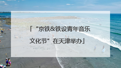 “京铁&铁设青年音乐文化节”在天津举办
