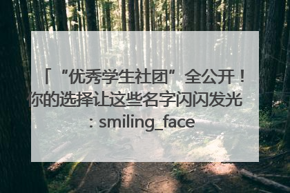 “优秀学生社团”全公开！你的选择让这些名字闪闪发光：smiling_face_with_hearts