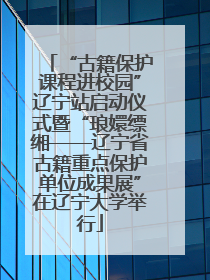 “古籍保护课程进校园”辽宁站启动仪式暨“琅嬛缥缃——辽宁省古籍重点保护单位成果展”在辽宁大学举行