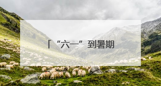 “六一”到暑期，北京市规划展览馆将推出18场青少年科普活动