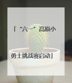 “六一”高原小勇士挑战赛启动
