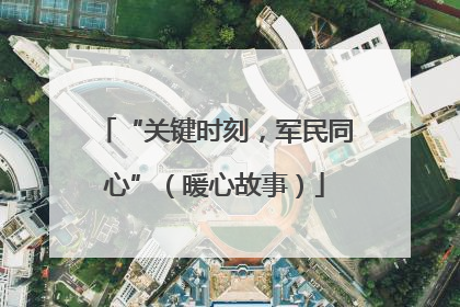 “关键时刻，军民同心”（暖心故事）