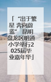 “出于繁星 奔向蔚蓝” 昆明盘龙区明通小学举行2025届毕业嘉年华