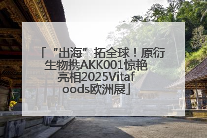 “出海”拓全球!原衍生物携AKK001惊艳亮相2025Vitafoods欧洲展