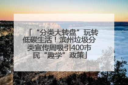 “分类大转盘”玩转低碳生活！滨州垃圾分类宣传周吸引400市民“趣学”政策