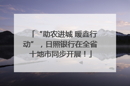 “助农进城 暖鑫行动”，日照银行在全省十地市同步开展！