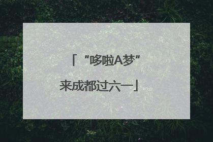 “哆啦A梦”来成都过六一