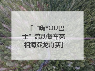 “嗨YOU巴士”流动餐车亮相海淀龙舟赛