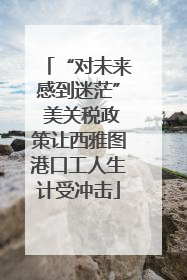 “对未来感到迷茫” 美关税政策让西雅图港口工人生计受冲击
