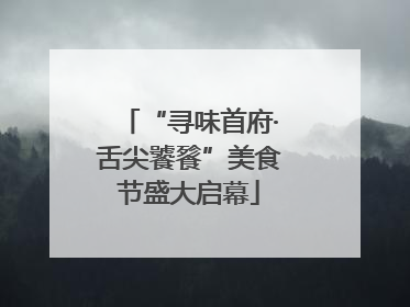 “寻味首府·舌尖饕餮”美食节盛大启幕