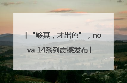 “够真，才出色”，nova 14系列震撼发布