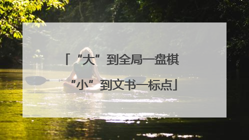 “大”到全局一盘棋 “小”到文书一标点