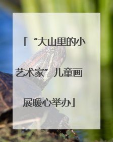 “大山里的小艺术家”儿童画展暖心举办