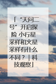 “天问二号”开启探险 小行星采样和火星采样有什么不同？｜科技观察