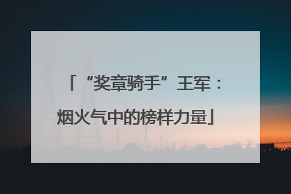 “奖章骑手”王军：烟火气中的榜样力量