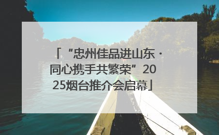 “忠州佳品进山东・同心携手共繁荣”2025烟台推介会启幕