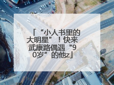“小人书里的大明星”！快来武康路偶遇“90岁”的他z