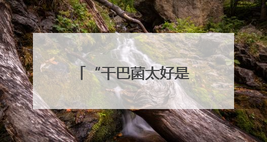 “干巴菌太好是因为打药施肥？”权威解读来了