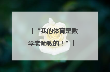 “我的体育是数学老师教的！”