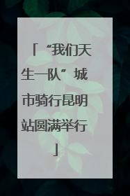 “我们天生一队”城市骑行昆明站圆满举行