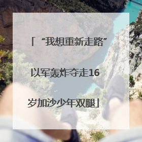 “我想重新走路” 以军轰炸夺走16岁加沙少年双腿