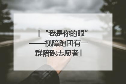 “我是你的眼”——视障跑团有一群陪跑志愿者