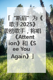 “断眉”为《歌手2025》袭榜歌手，将唱《Attention》和《See You Again》