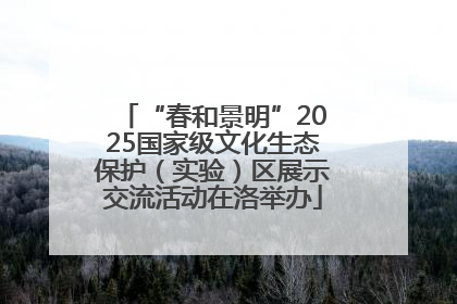 “春和景明”2025国家级文化生态保护（实验）区展示交流活动在洛举办